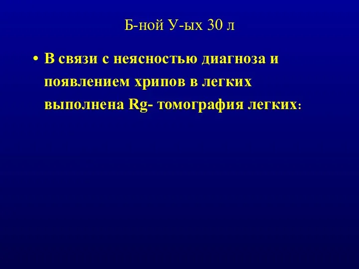 Б-ной У-ых 30 л В связи с неясностью диагноза и