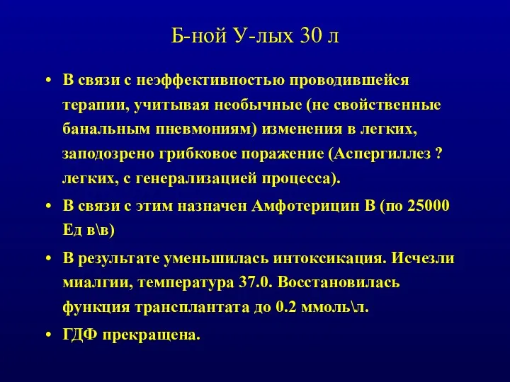 Б-ной У-лых 30 л В связи с неэффективностью проводившейся терапии,