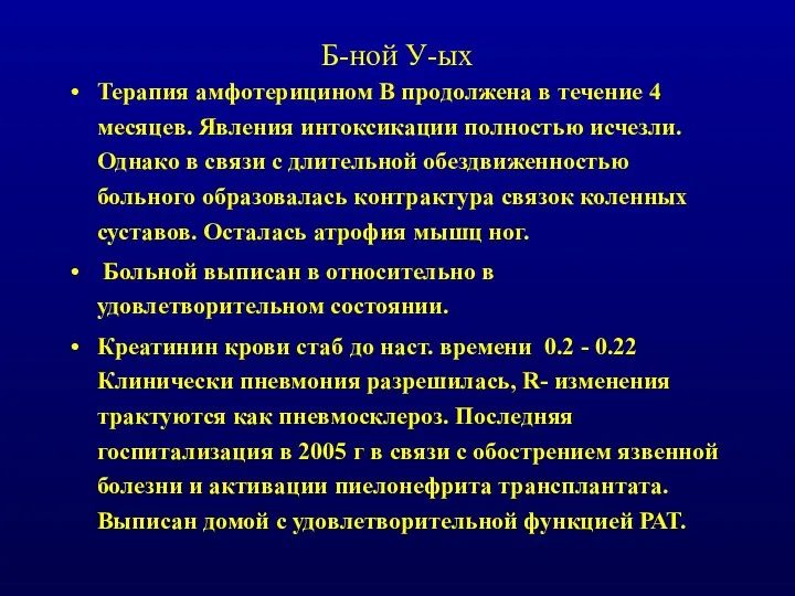 Б-ной У-ых Терапия амфотерицином В продолжена в течение 4 месяцев.