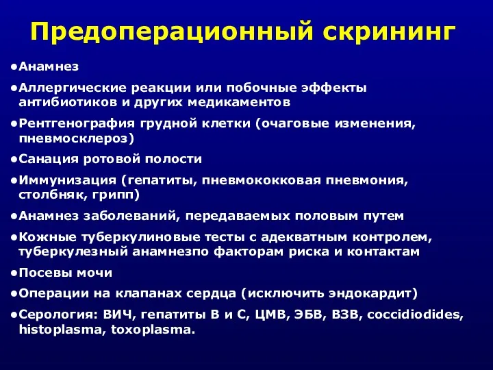 Предоперационный скрининг Анамнез Аллергические реакции или побочные эффекты антибиотиков и