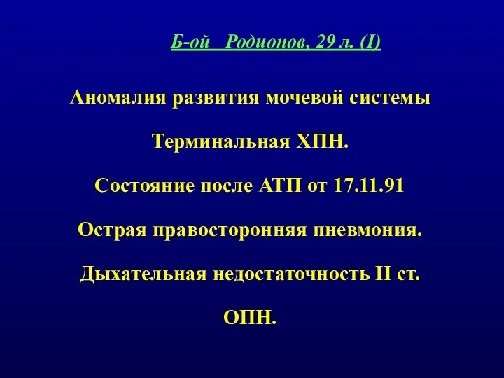 Б-ой Родионов, 29 л. (I) Аномалия развития мочевой системы Терминальная