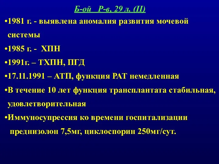 1981 г. - выявлена аномалия развития мочевой системы 1985 г.