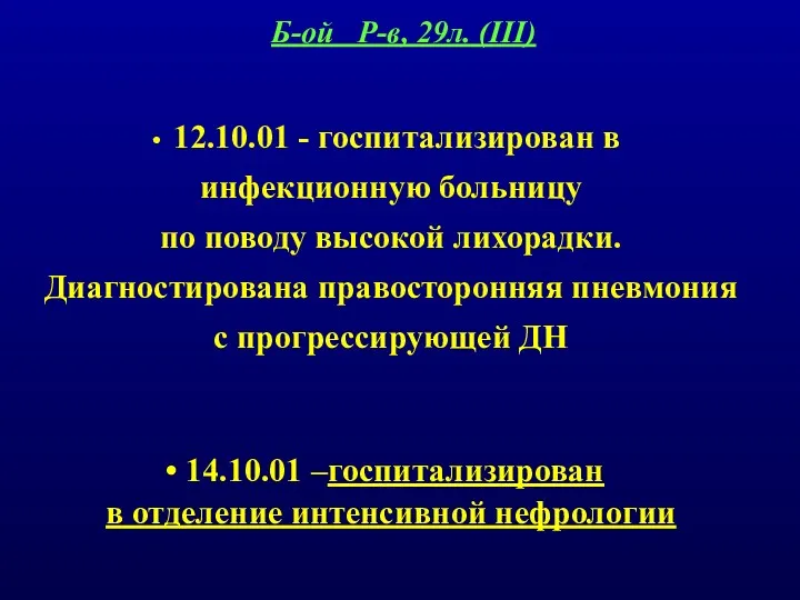 12.10.01 - госпитализирован в инфекционную больницу по поводу высокой лихорадки.