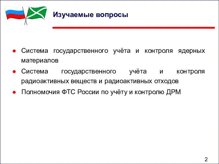 Изучаемые вопросы Система государственного учёта и контроля ядерных материалов Система