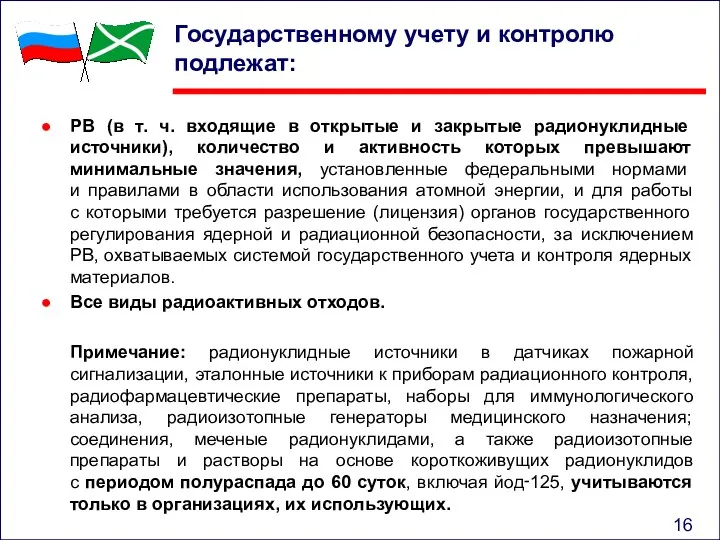 Государственному учету и контролю подлежат: РВ (в т. ч. входящие