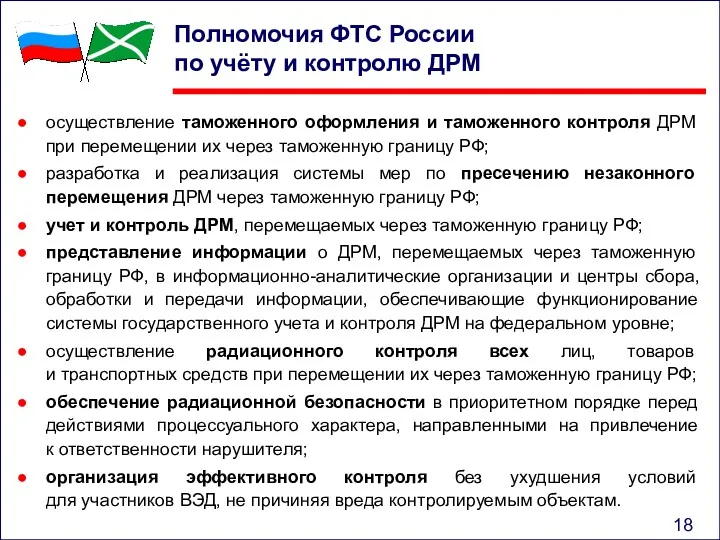 Полномочия ФТС России по учёту и контролю ДРМ осуществление таможенного
