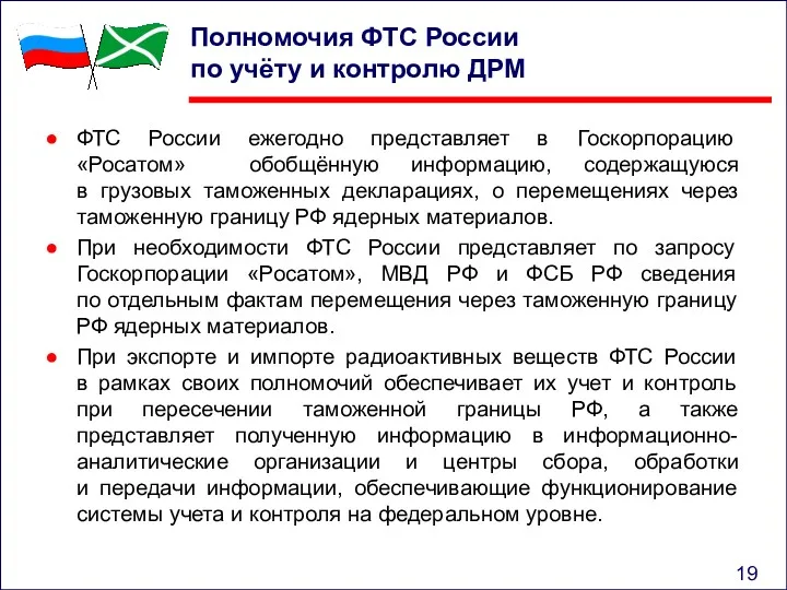 Полномочия ФТС России по учёту и контролю ДРМ ФТС России