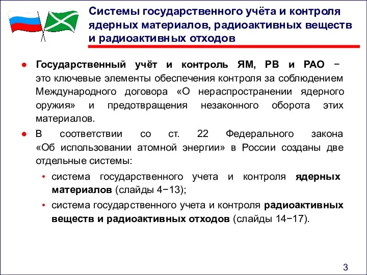 Системы государственного учёта и контроля ядерных материалов, радиоактивных веществ и