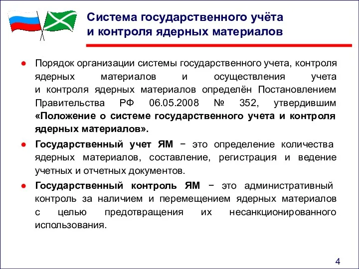 Система государственного учёта и контроля ядерных материалов Порядок организации системы