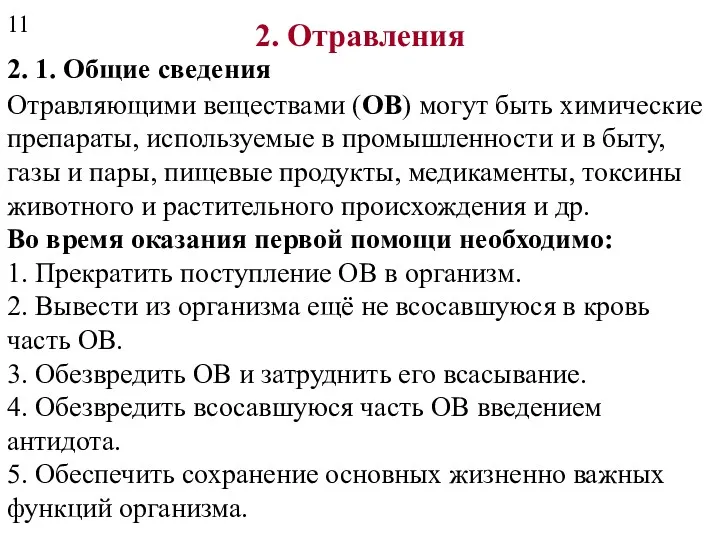 2. Отравления Отравляющими веществами (ОВ) могут быть химические препараты, используемые