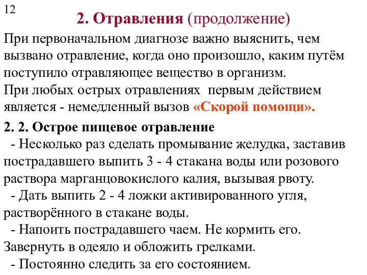 2. Отравления (продолжение) При первоначальном диагнозе важно выяснить, чем вызвано