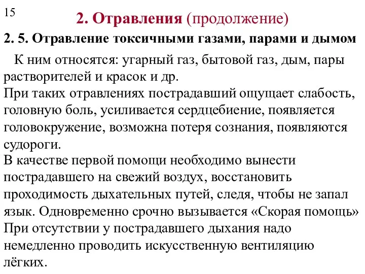 2. Отравления (продолжение) 2. 5. Отравление токсичными газами, парами и