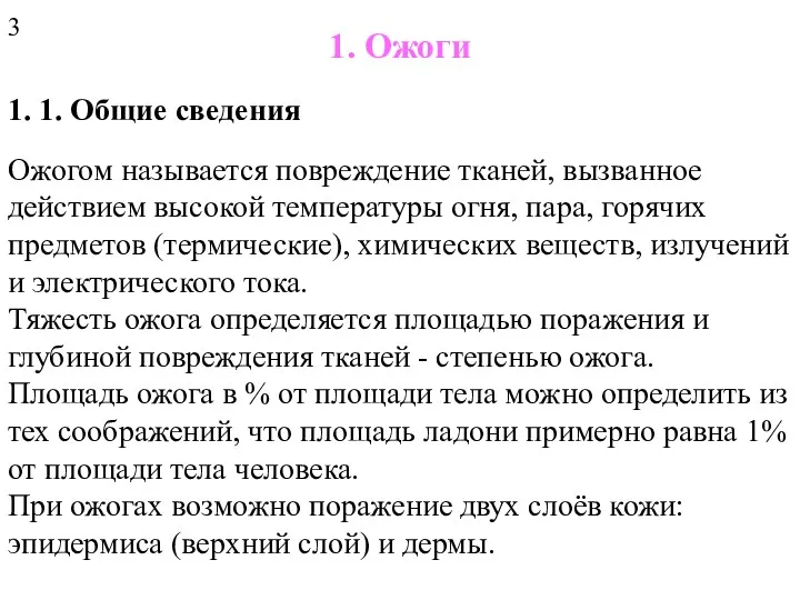 1. Ожоги 1. 1. Общие сведения Ожогом называется повреждение тканей,