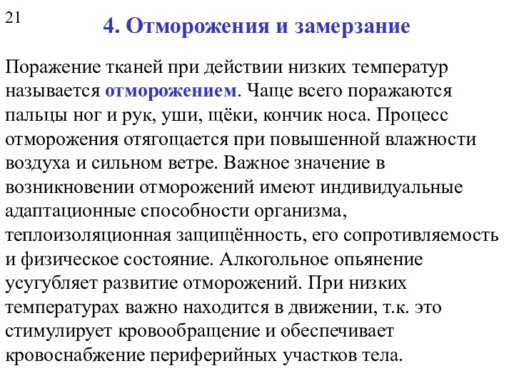 4. Отморожения и замерзание Поражение тканей при действии низких температур