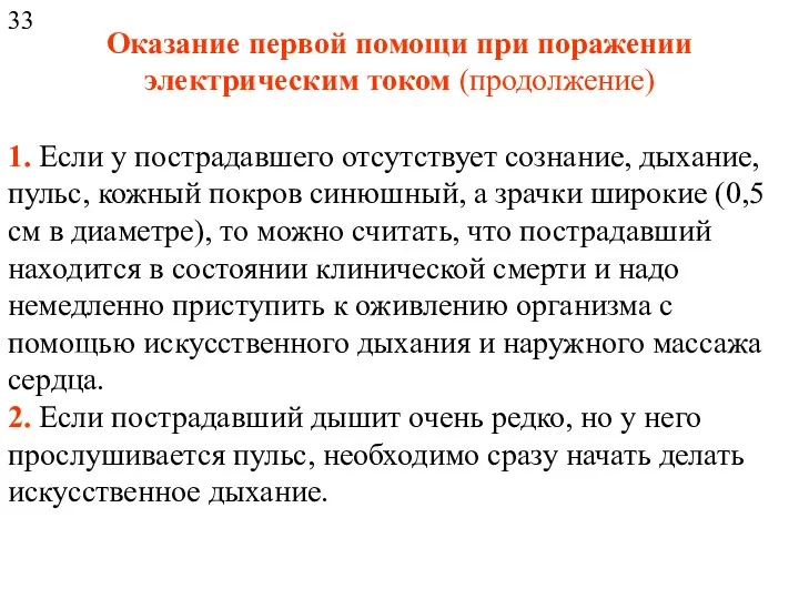 Оказание первой помощи при поражении электрическим током (продолжение) 1. Если