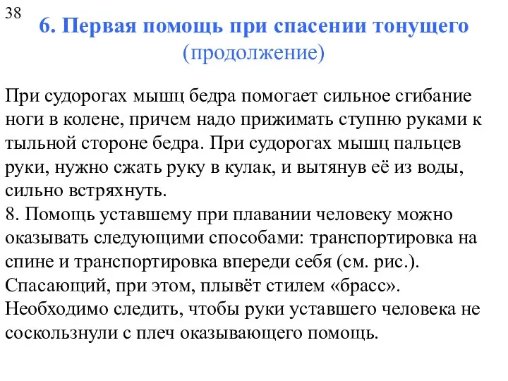 6. Первая помощь при спасении тонущего (продолжение) При судорогах мышц