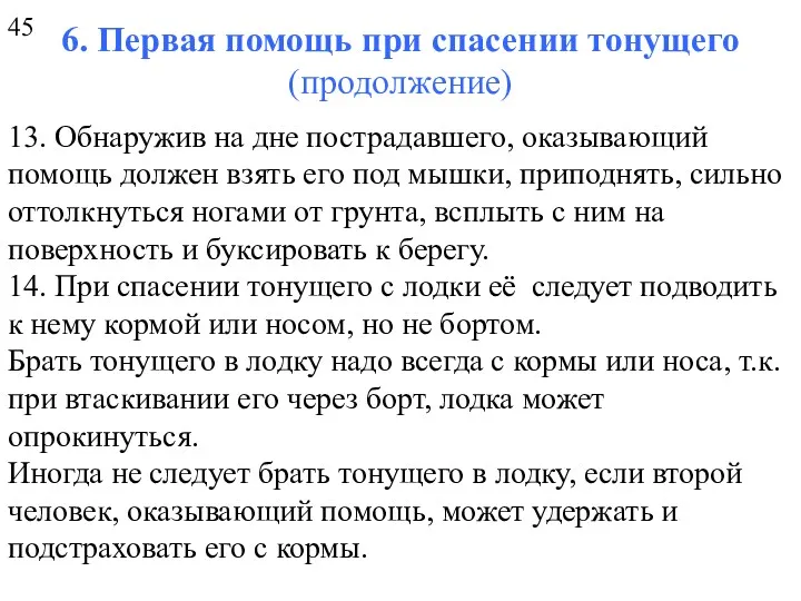 6. Первая помощь при спасении тонущего (продолжение) 13. Обнаружив на