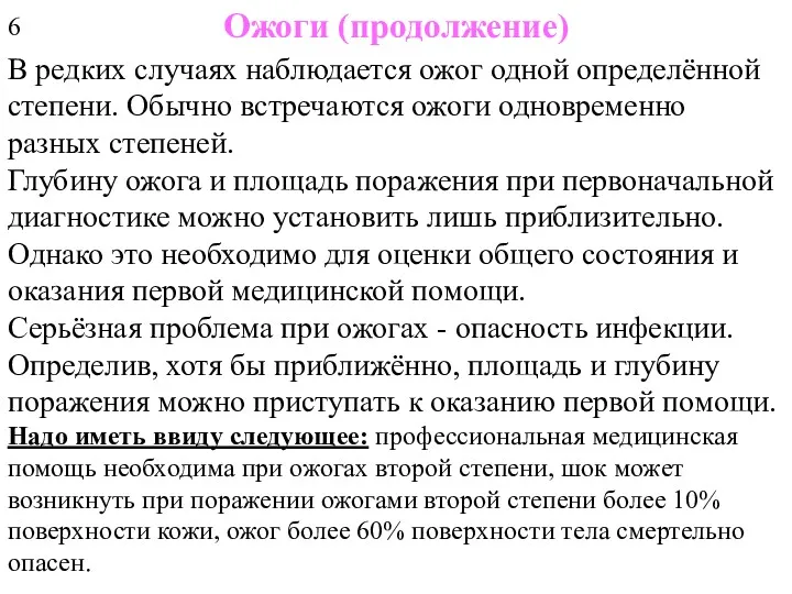 Ожоги (продолжение) В редких случаях наблюдается ожог одной определённой степени.