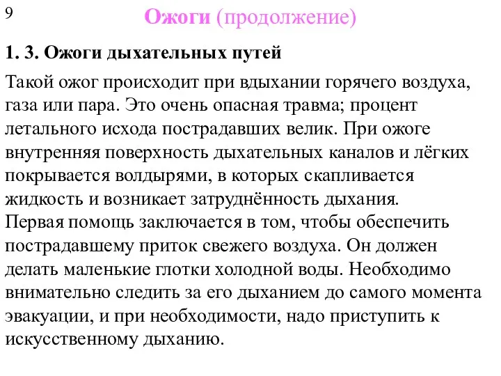 Ожоги (продолжение) 1. 3. Ожоги дыхательных путей Такой ожог происходит