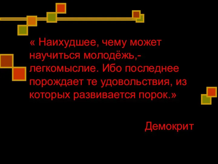 « Наихудшее, чему может научиться молодёжь,- легкомыслие. Ибо последнее порождает