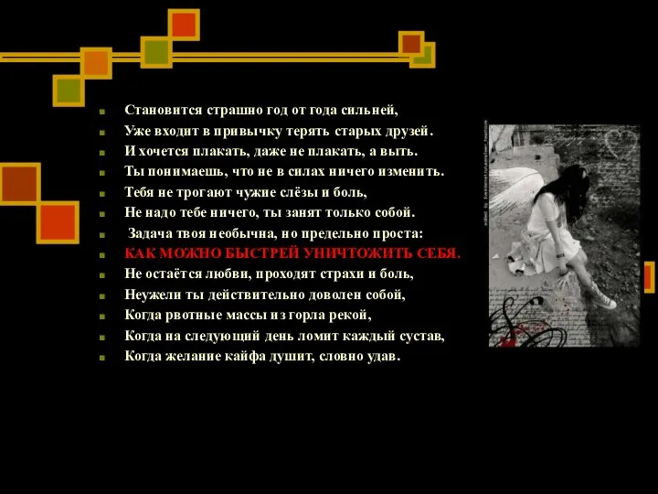 Становится страшно год от года сильней, Уже входит в привычку