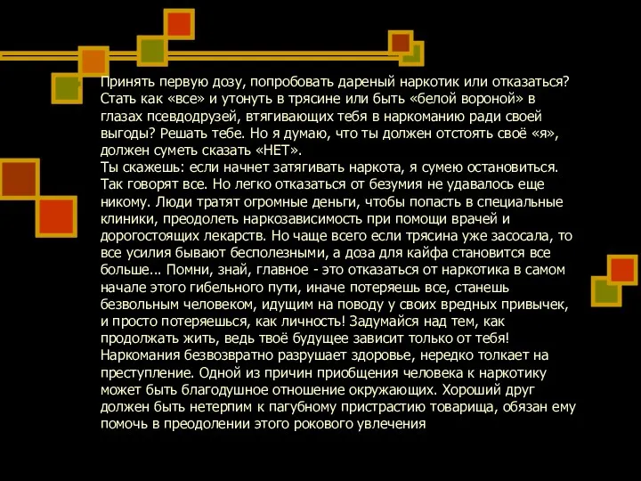 Принять первую дозу, попробовать дареный наркотик или отказаться? Стать как