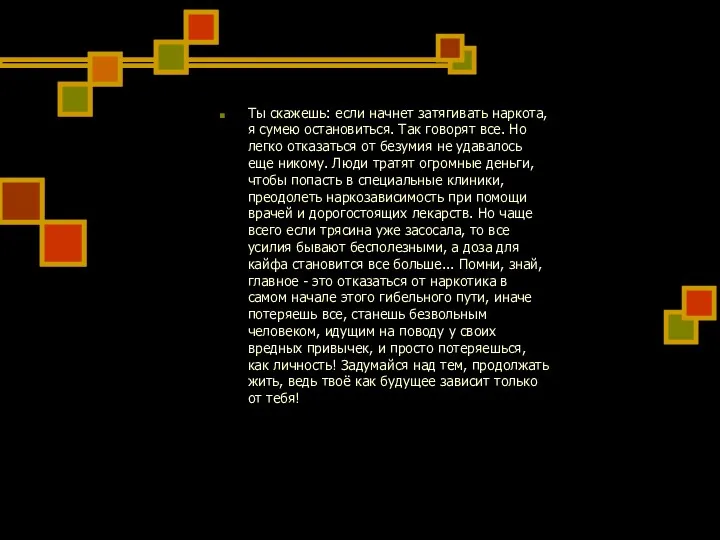 Ты скажешь: если начнет затягивать наркота, я сумею остановиться. Так