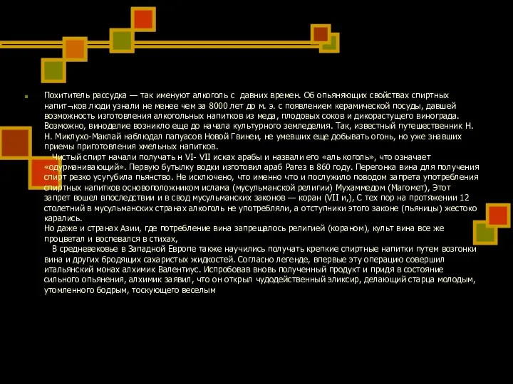 Похититель рассудка — так именуют алкоголь с давних времен. Об