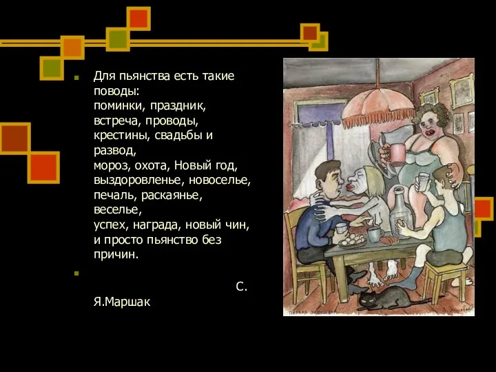 Для пьянства есть такие поводы: поминки, праздник, встреча, проводы, крестины,