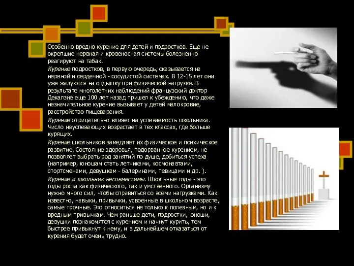 Особенно вредно курение для детей и подростков. Еще не окрепшие