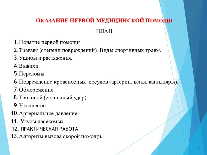 ОКАЗАНИЕ ПЕРВОЙ МЕДИЦИНСКОЙ ПОМОЩИ ПЛАН Понятие первой помощи Травмы (степени