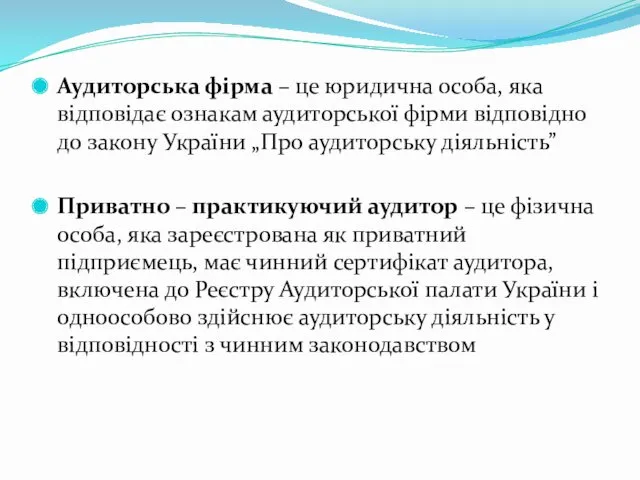 Аудиторська фірма – це юридична особа, яка відповідає ознакам аудиторської