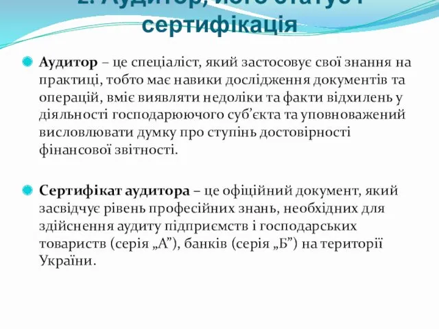 2. Аудитор, його статус і сертифікація Аудитор – це спеціаліст,