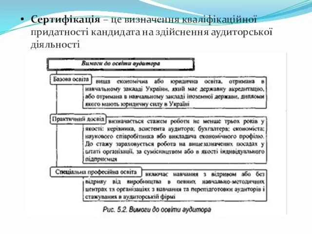 Сертифікація – це визначення кваліфікаційної придатності кандидата на здійснення аудиторської діяльності