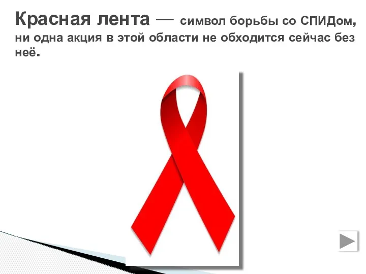 Красная лента — символ борьбы со СПИДом, ни одна акция