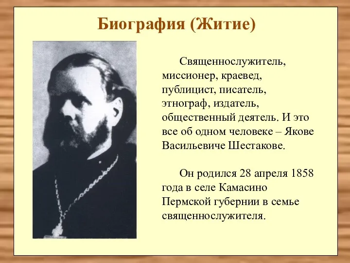 Биография (Житие) Священнослужитель, миссионер, краевед, публицист, писатель, этнограф, издатель, общественный