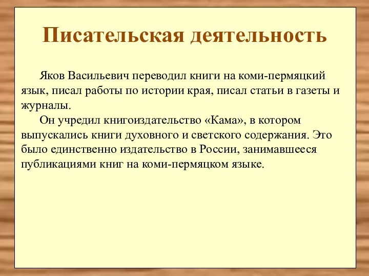 Писательская деятельность Яков Васильевич переводил книги на коми-пермяцкий язык, писал