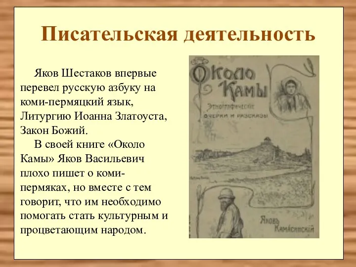 Писательская деятельность Яков Шестаков впервые перевел русскую азбуку на коми-пермяцкий