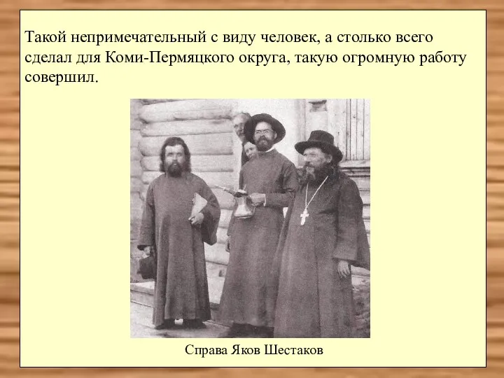 Справа Яков Шестаков Такой непримечательный с виду человек, а столько