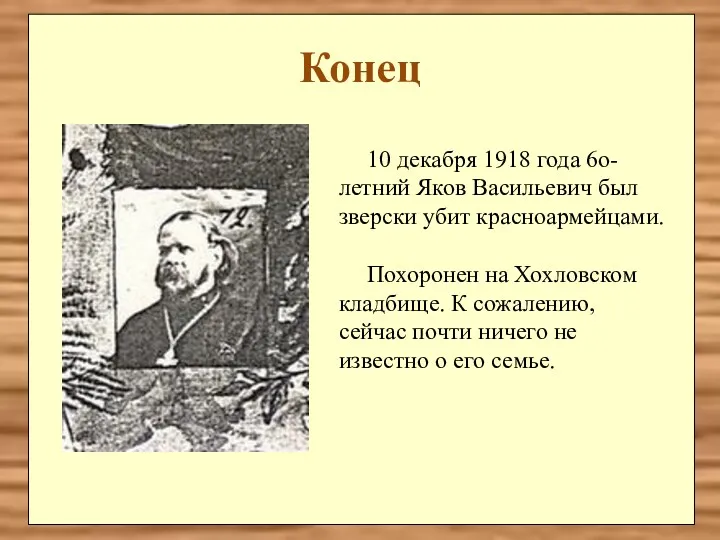 Конец 10 декабря 1918 года 6о-летний Яков Васильевич был зверски