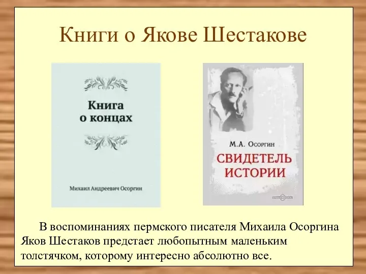 Книги о Якове Шестакове В воспоминаниях пермского писателя Михаила Осоргина