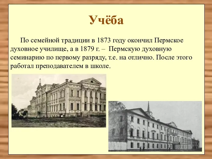 Учёба По семейной традиции в 1873 году окончил Пермское духовное