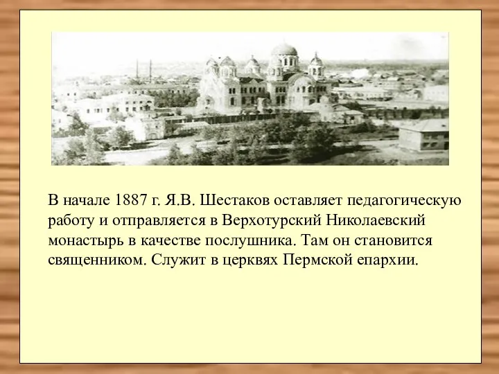 В начале 1887 г. Я.В. Шестаков оставляет педагогическую работу и