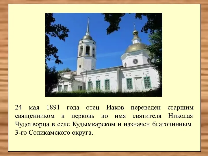 24 мая 1891 года отец Иаков переведен старшим священником в