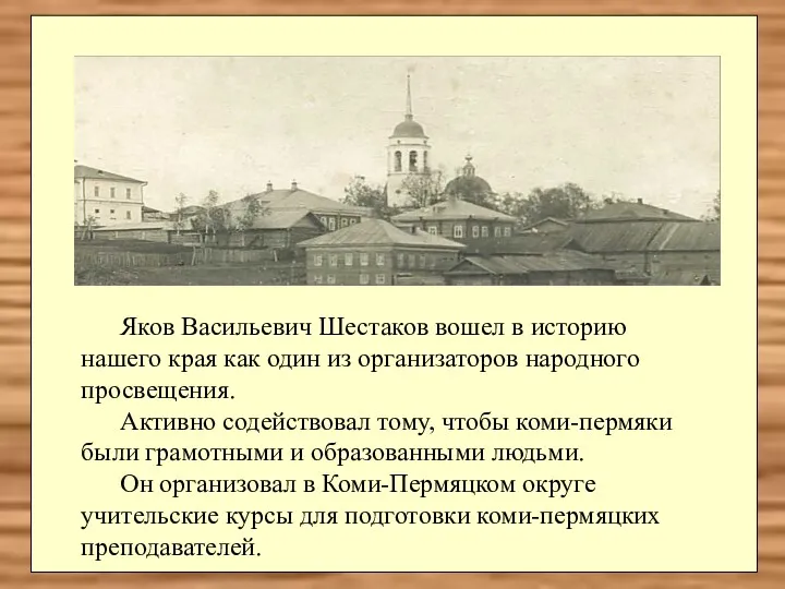 Яков Васильевич Шестаков вошел в историю нашего края как один