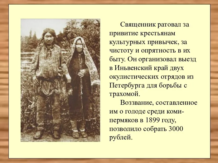 Священник ратовал за привитие крестьянам культурных привычек, за чистоту и