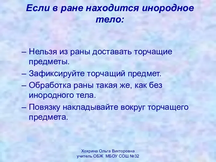 Если в ране находится инородное тело: Нельзя из раны доставать