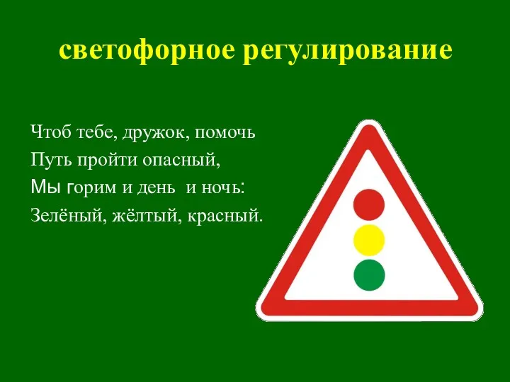 светофорное регулирование Чтоб тебе, дружок, помочь Путь пройти опасный, Мы