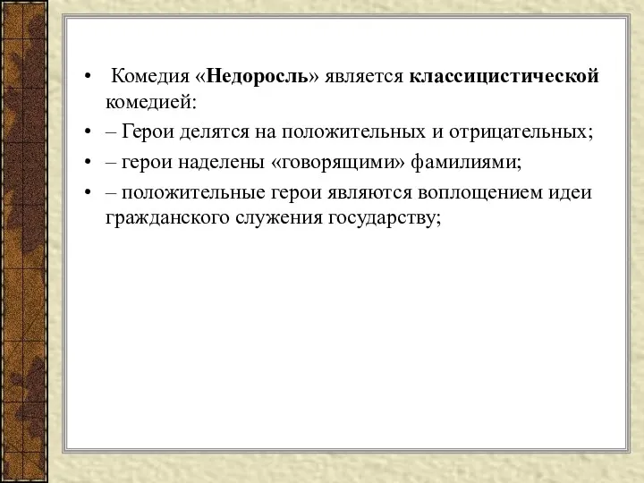 Комедия «Недоросль» является классицистической комедией: – Герои делятся на положительных