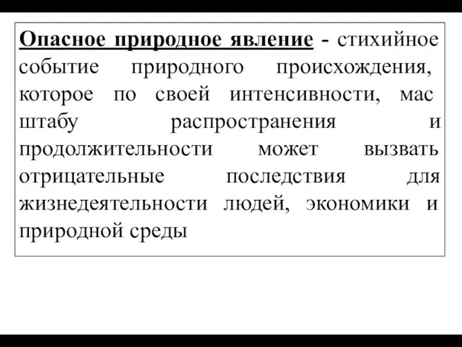 Опасное природное явление - стихийное событие при­родного происхождения, которое по